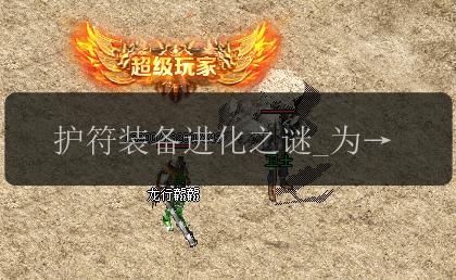 护符装备进化之谜_为何在传奇英雄合击私服中无法进行二次进阶_(图1) 护符装备进化之谜_为何在传奇英雄合击私服中无法进行二次进阶_