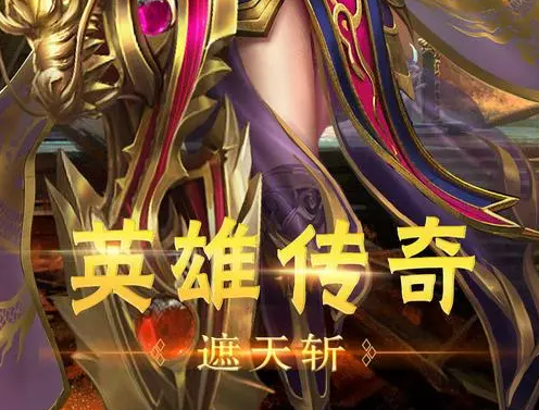 热血传奇私服