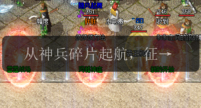 从神兵碎片起航,征服传奇新开服的无尽挑战(图1) 从神兵碎片起航,征服传奇新开服的无尽挑战