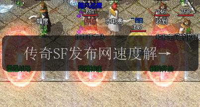 传奇SF发布网速度解析_让你玩游戏忘记等待(图1) 传奇SF发布网速度解析_让你玩游戏忘记等待