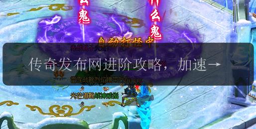 传奇发布网进阶攻略,加速成为顶尖玩家(图1) 传奇发布网进阶攻略,加速成为顶尖玩家