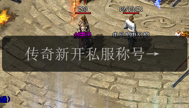 传奇新开私服称号攻略秘籍,称霸三界(图1) 传奇新开私服称号攻略秘籍,称霸三界